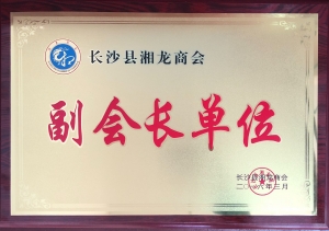 長(cháng)沙縣湘龍商會(huì )——副會(huì )長(cháng)單位