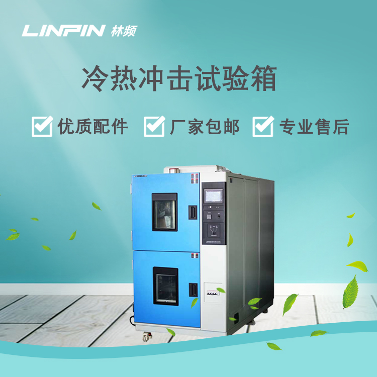 <b>深度剖析冷熱沖擊試驗(yàn)箱如何影響測(cè)試品？</b>